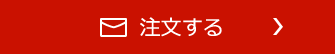 ご注文はこちら