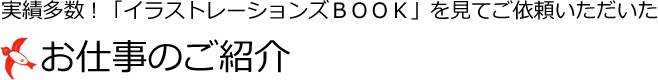 お仕事のご紹介